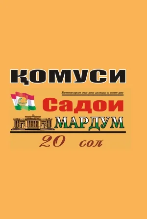 Фарохонии китоби «Қомуси Садои мардум» дар PDF