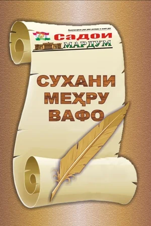 Фарохонии китоби «Сухани меҳру вафо» дар PDF