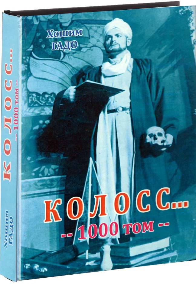 Ҳошим Гадо чаро ва барои кӣ менависад?