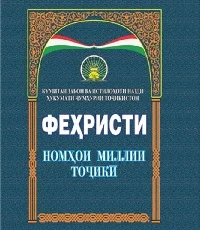 Номгузории миллӣ пояи устувори ҳувияти миллист