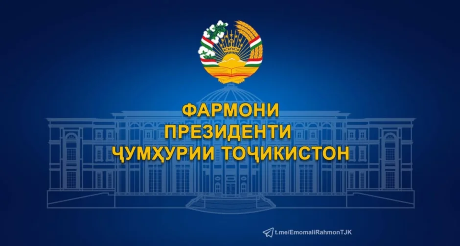 ФАРМОНИ ПРЕЗИДЕНТИ ҶУМҲУРИИ ТОҶИКИСТОН