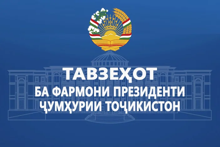 Тавзеҳот ба Фармони Президенти Ҷумҳурии Тоҷикистон «Дар бораи «Соли вусъат додани корҳои ободониву созандагӣ ва тақвияту таҳкими худшиносиву худогоҳии миллӣ» эълон намудани соли 2026»