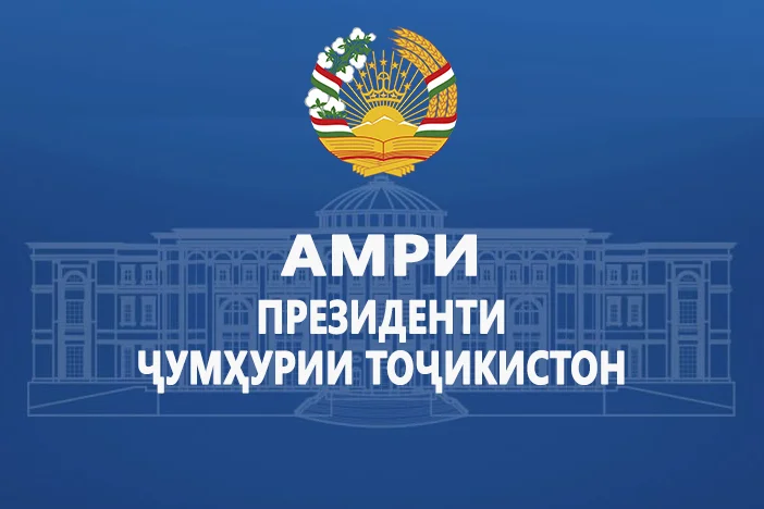 АМРИ ПРЕЗИДЕНТИ ҶУМҲУРИИ ТОҶИКИСТОН