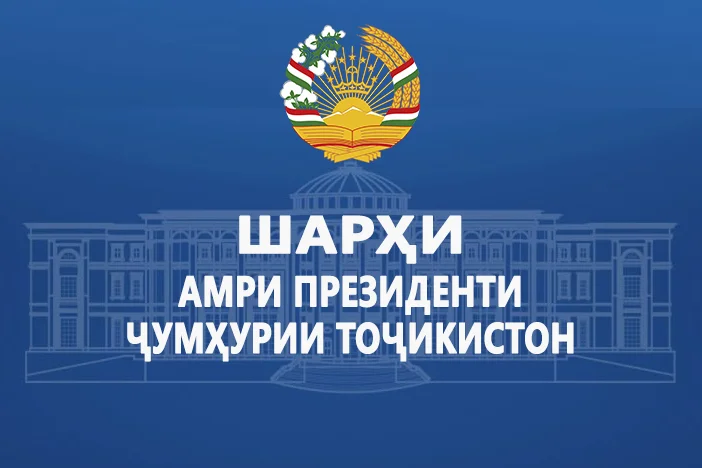 Шарҳи амри Президенти Ҷумҳурии Тоҷикистон оид ба сарфароз гардонидан бо Ҷоизаи Президенти Ҷумҳурии Тоҷикистон барои ғолибон ва ҷоизадорони мусобиқаҳои байналмилалии варзишӣ