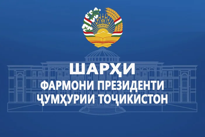 Шарҳи фармони Президенти Ҷумҳурии Тоҷикистон