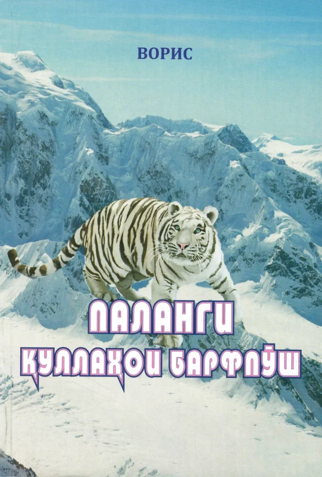 «Паланги қуллаҳои барфпӯш»