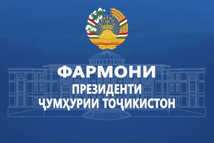 ФАРМОНИ ПРЕЗИДЕНТИ ҶУМҲУРИИ ТОҶИКИСТОН  Дар бораи Ҷоизаи байналмилалии Президенти Ҷумҳурии Тоҷикистон дар соҳаи об