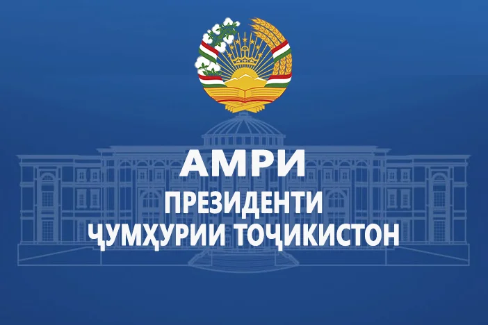 Амри Президенти Ҷумҳурии Тоҷикистон